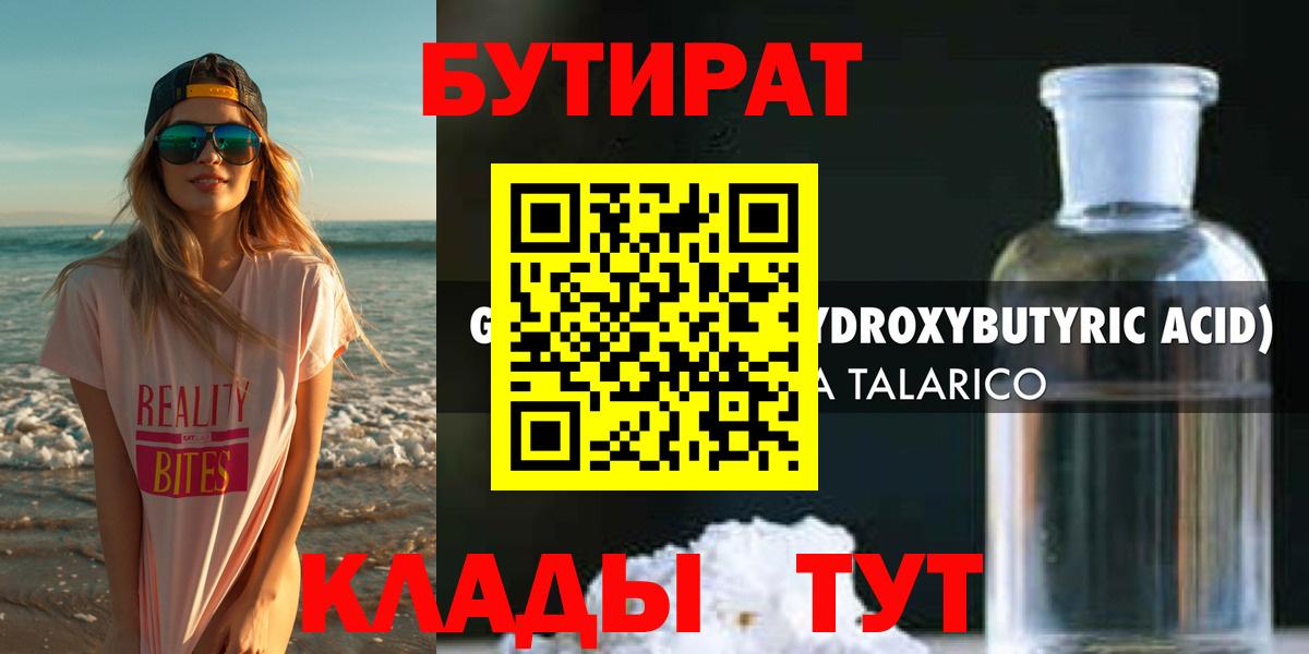 БУТИРАТ GHB  Вход с VPN  Хабаровск 