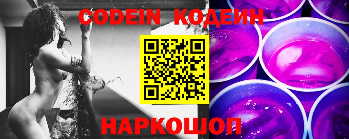 Хабаровск  Кодеин напиток Lean (лин)  Кодеин Purple Drank  Вход с VPN 