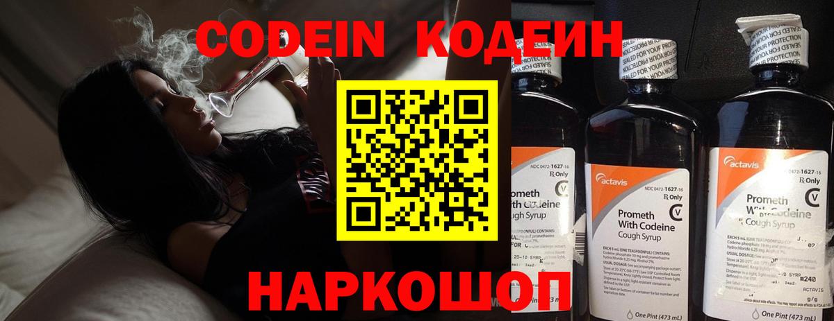 Codein напиток Lean (лин) Хабаровск